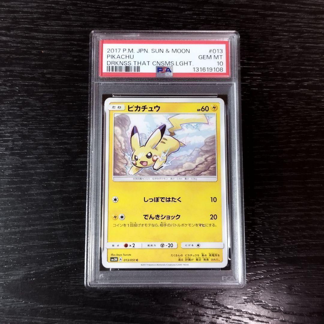 PSA10 ピカチュウ 光を喰らう闇 SM ポケモン ポケカ