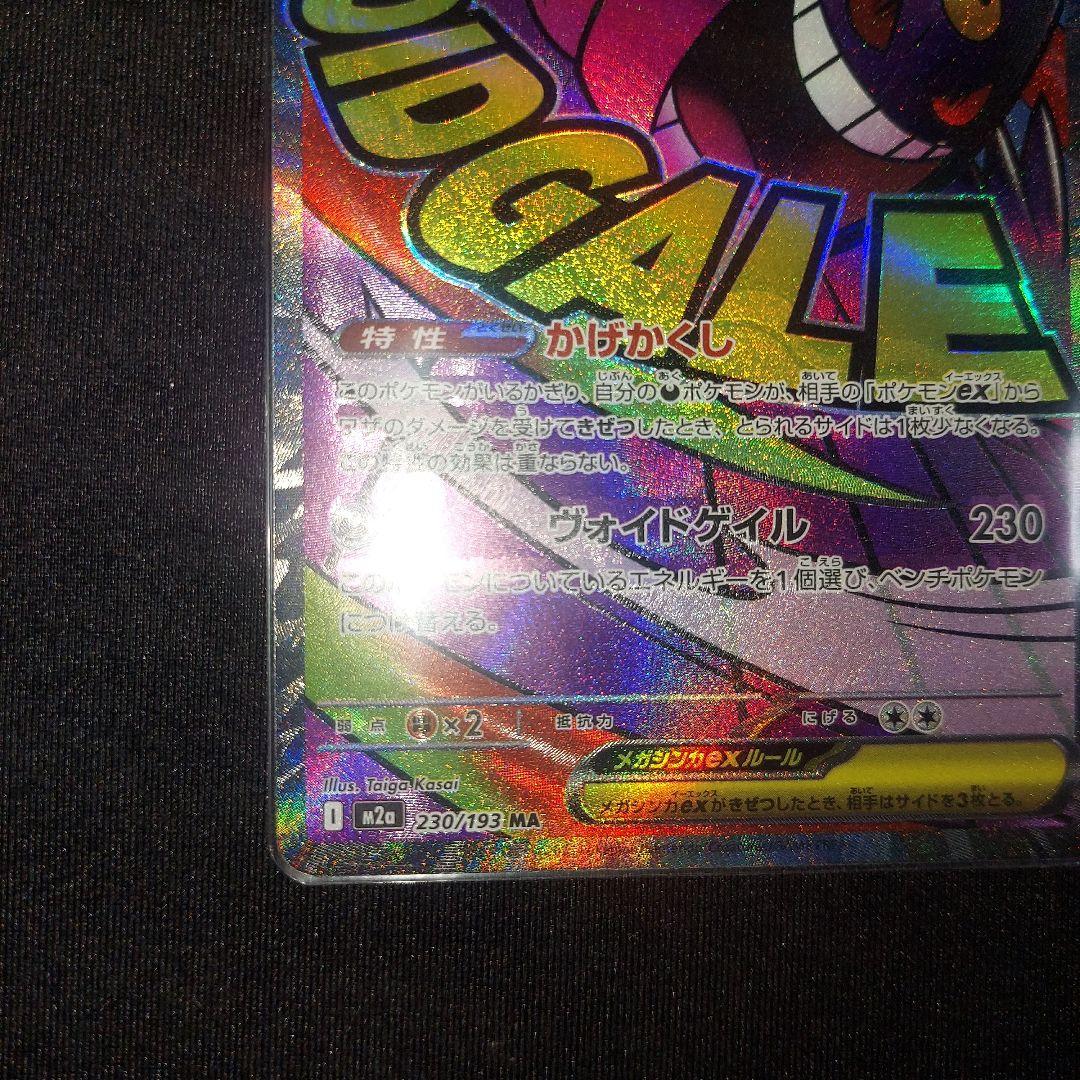【匿名発送】 メガゲンガーex MA 中国語エラー 1枚