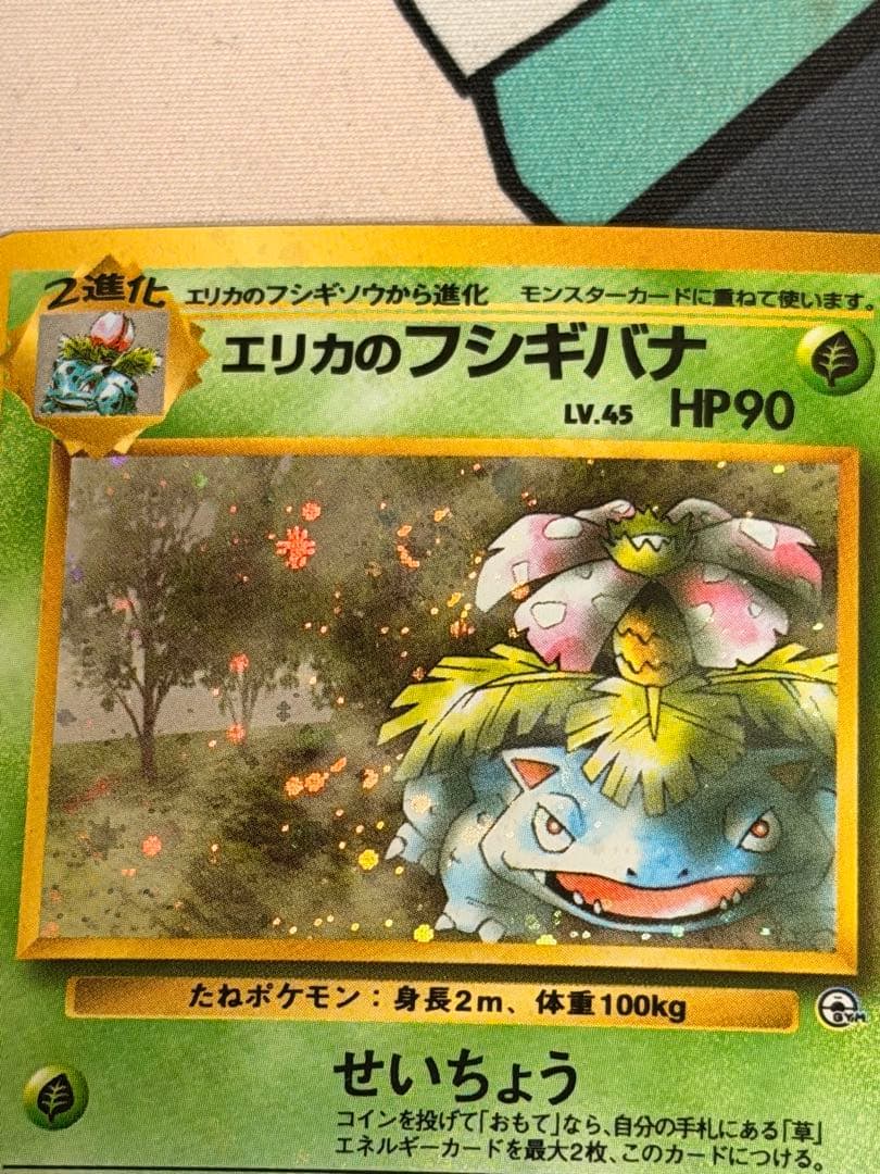 し*げ様 エリカのフシギバナ ★ ジム拡張第2弾 闇からの挑戦