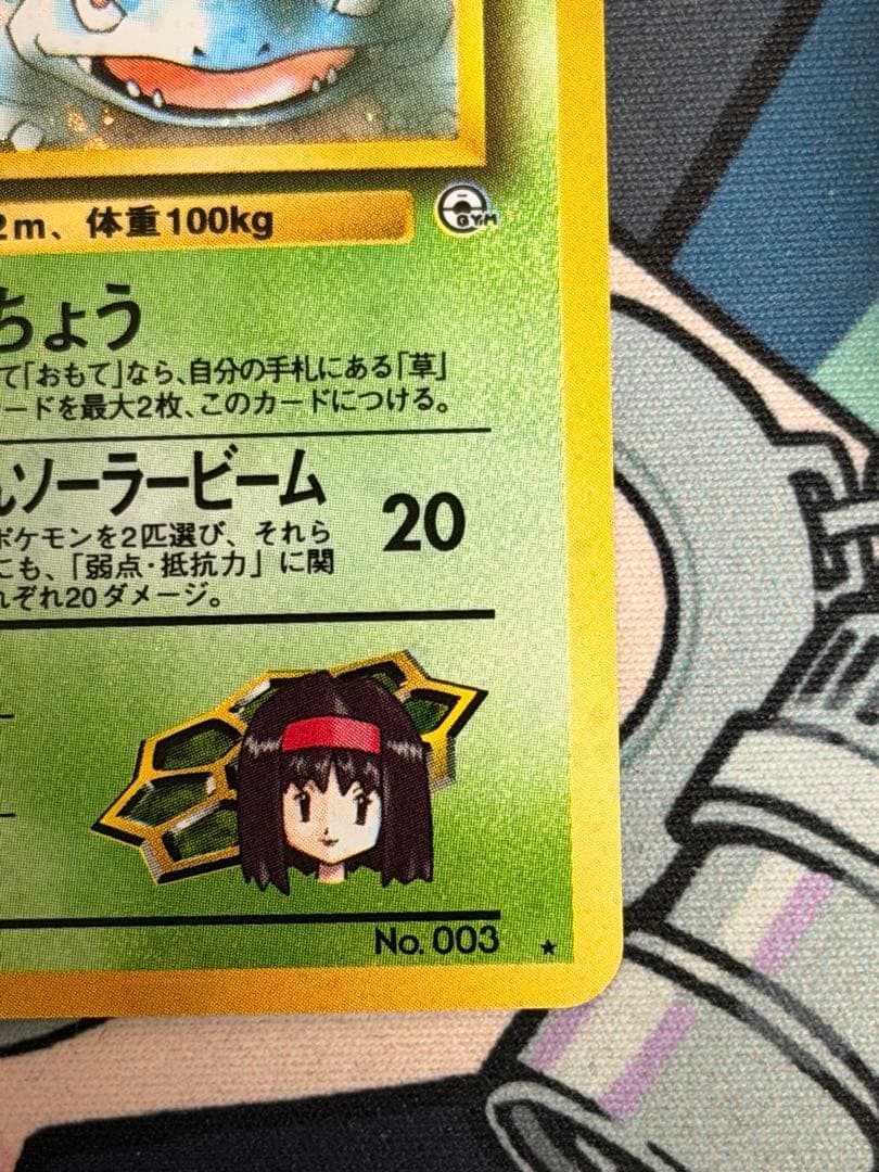 し*げ様 エリカのフシギバナ ★ ジム拡張第2弾 闇からの挑戦