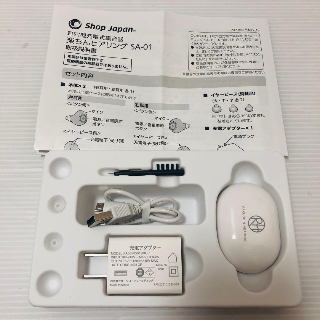 【タッツ】ショップジャパン　楽ちんヒアリング　SA-01 集音器　充電式