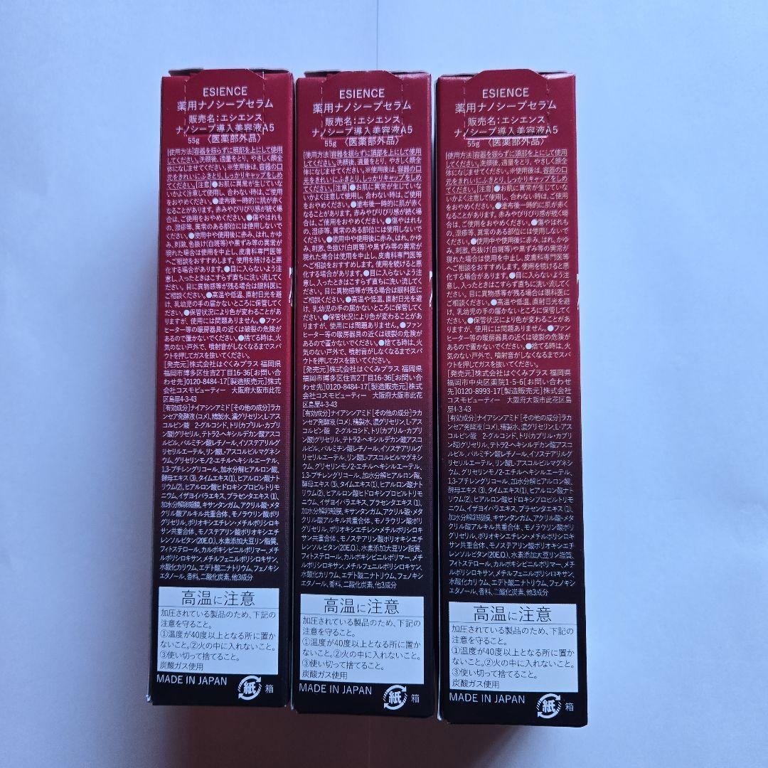 エシエンス　ナノシープ導入美容液55g×３本