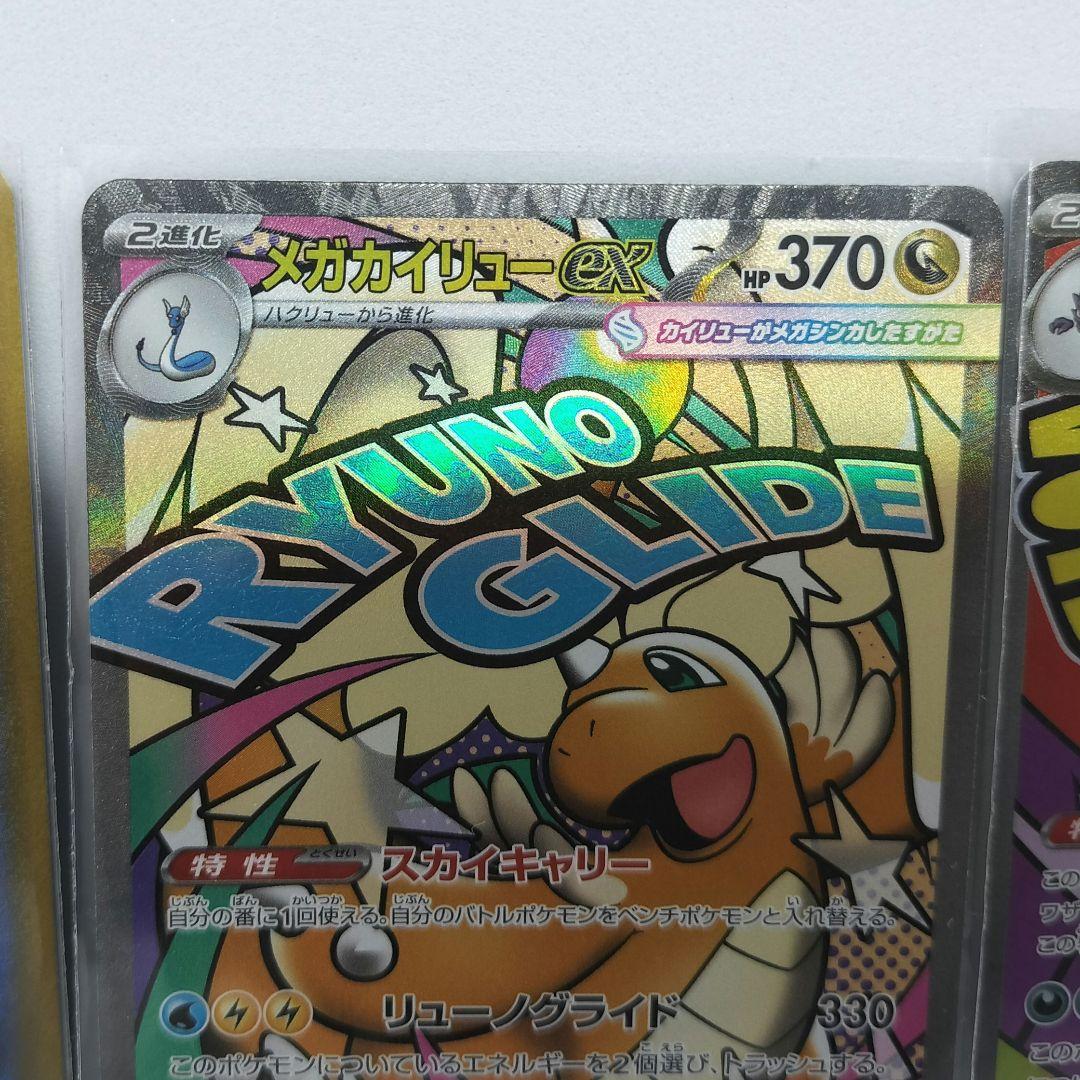 メガリザードンXex、メガカイリューex、メガゲンガーex MA 各1枚 計3枚