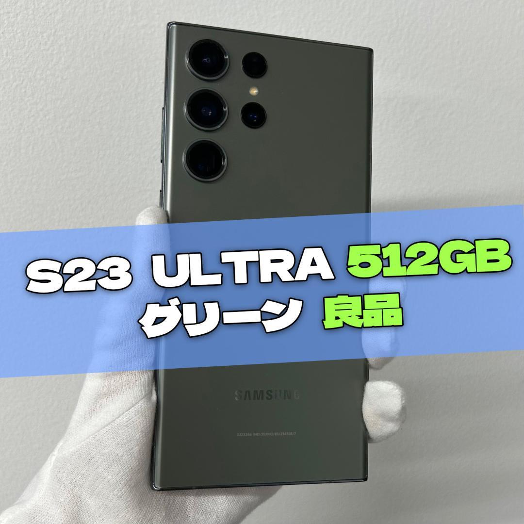 Galaxy S23 Ultra 512GB グリーン SIMフリー【良品】