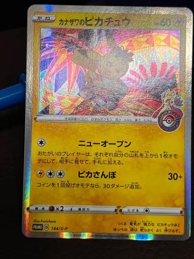 【ポケセンプロモ】カナザワのピカチュウ