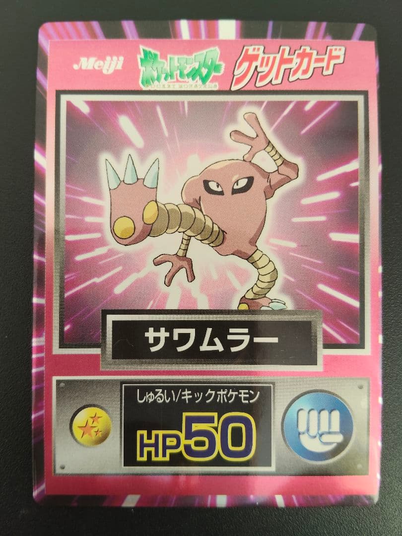 超希少 美品 サワムラー カード ポケモン meiji ゲットカード 光沢