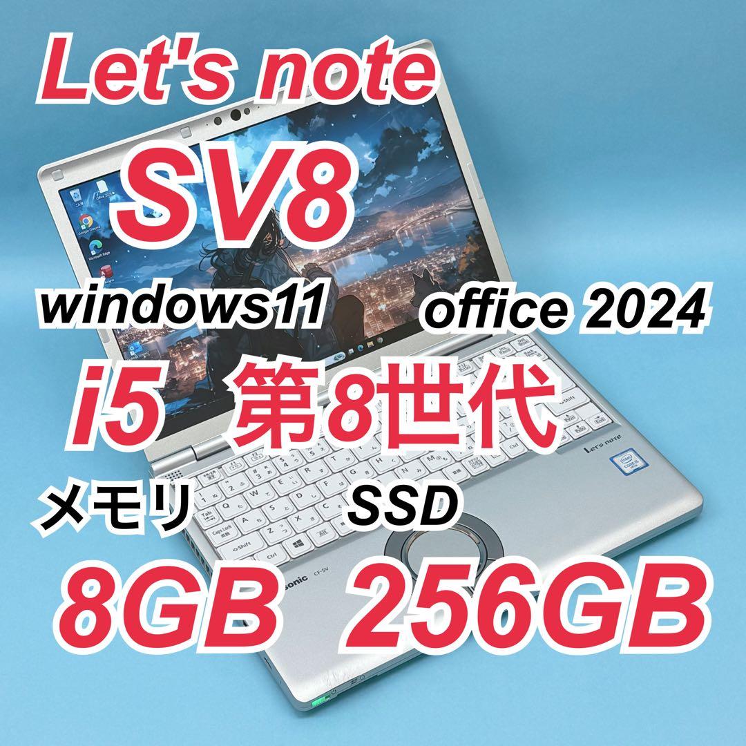 979 レッツノートCF-SV8 i5 第8世代 8GB office2024