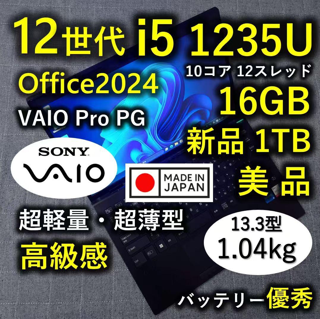 美品 日本製 高級感 VAIO 軽量 驚速12世代i5 16GB 新品1TB 6