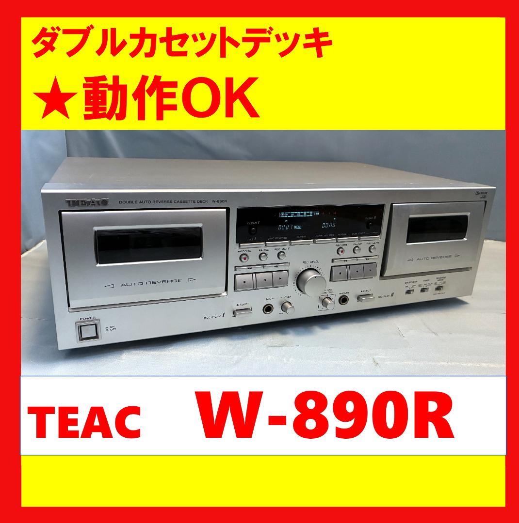 【動作OK！！】ダブルカセットデッキ　TEAC　W-890R　シルバー
