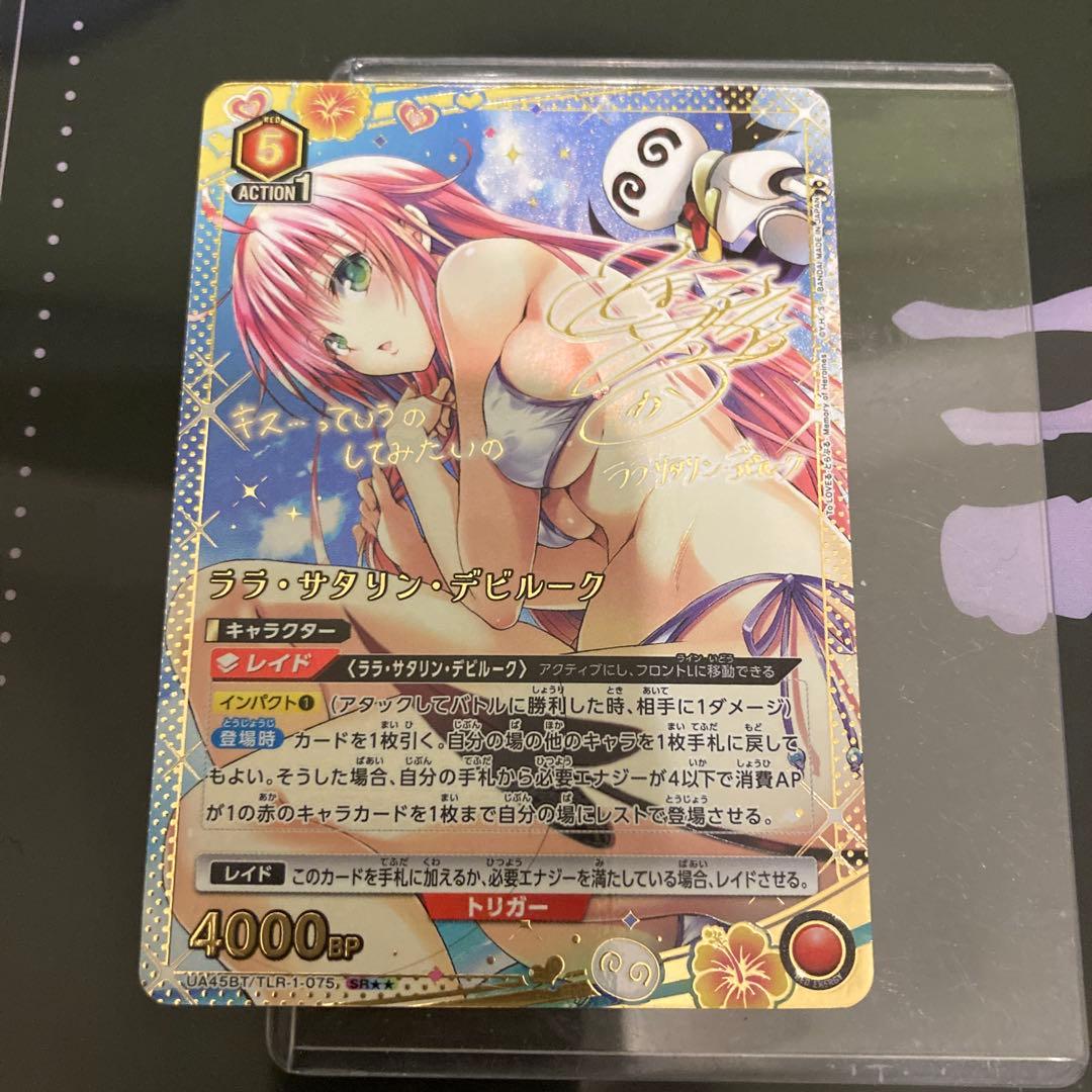 toloveる　ユニアリ　ララ・サタリン・デビルーク　SR　パラレル　星2