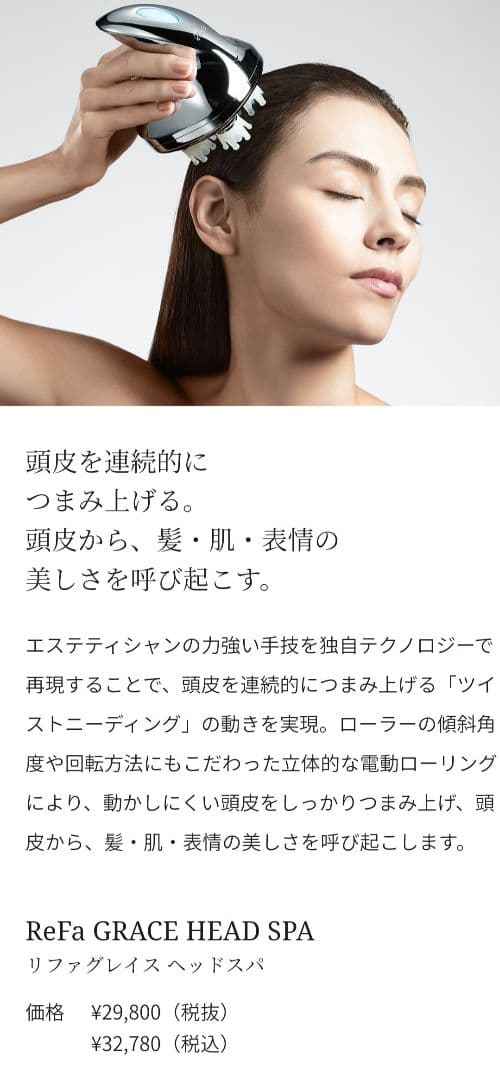 リファグレイス　ヘッドスパ