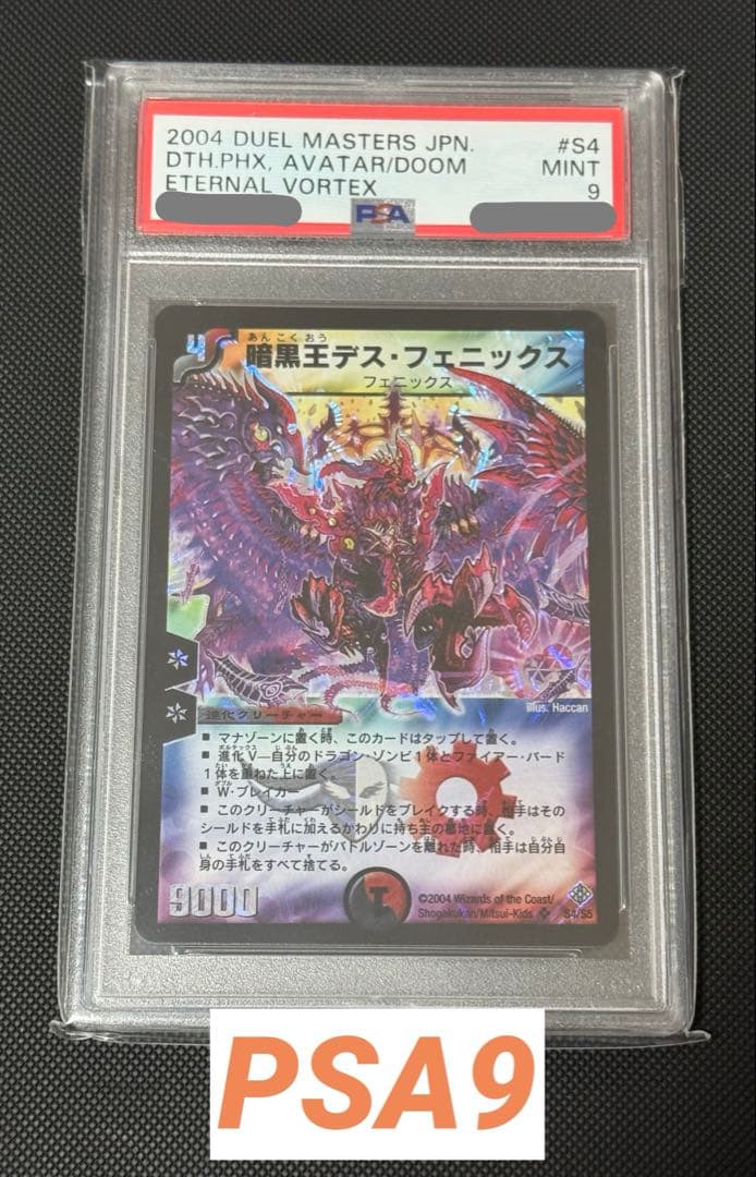 暗黒王デス・フェニックス 初期 PSA9
