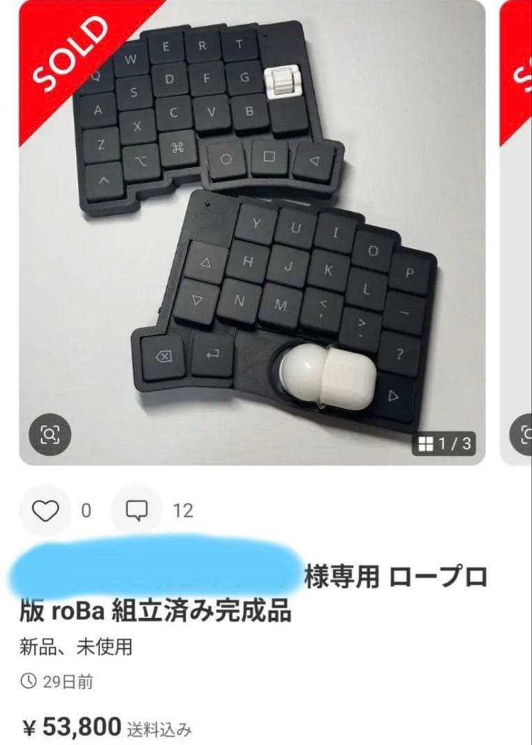 ト*ト様 ロープロ版roBa 組立済み完成品