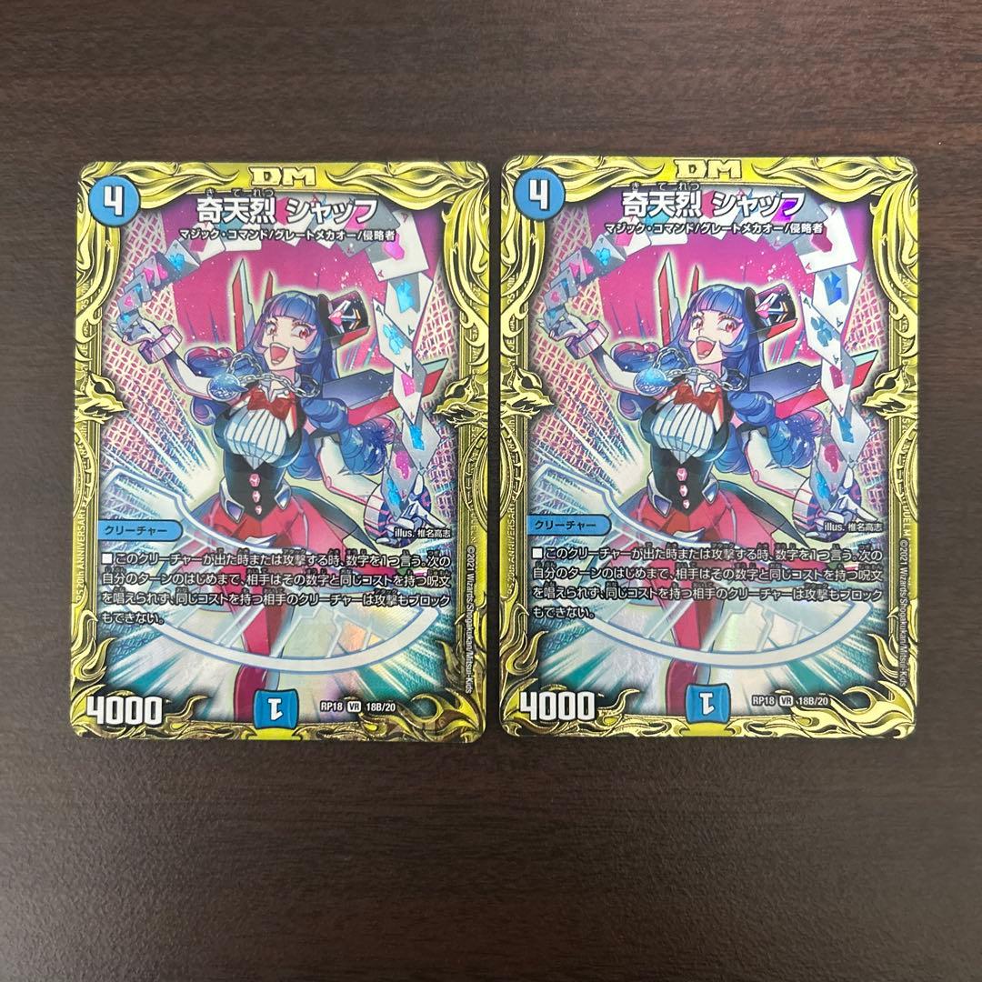 奇天烈シャッフ b 2枚