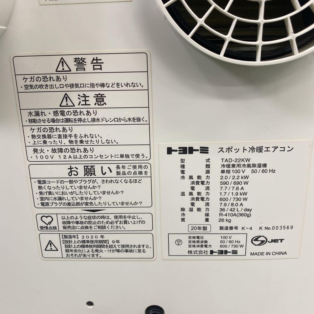 鈴*太様 送料込み＊トヨトミ スポット冷暖エアコン2020年製＊0716-7