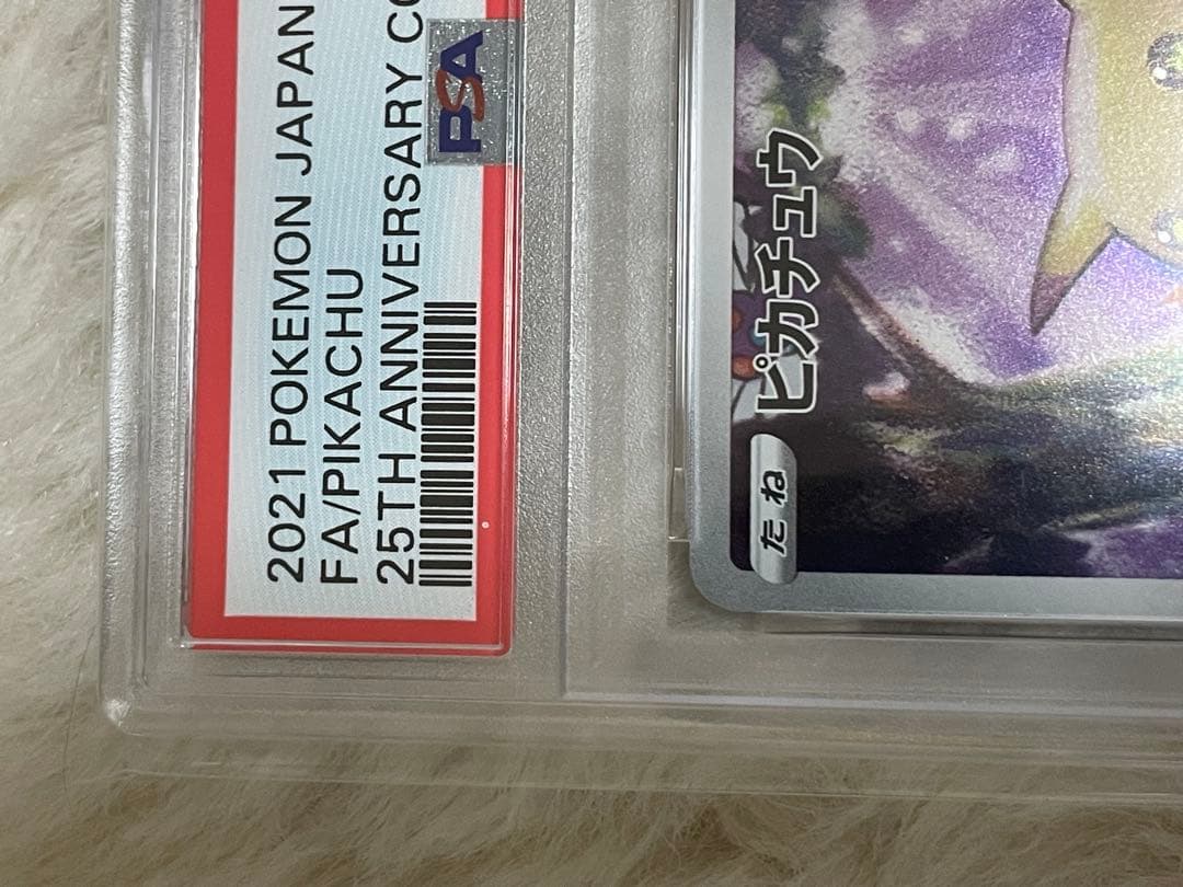 PSA10 ピカチュウ2021年 PIKACHU 25周年記念カードポケカ