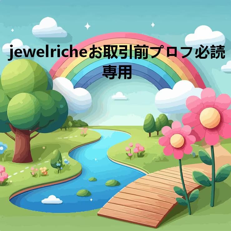 jewelricheお取引前プロフ必読
