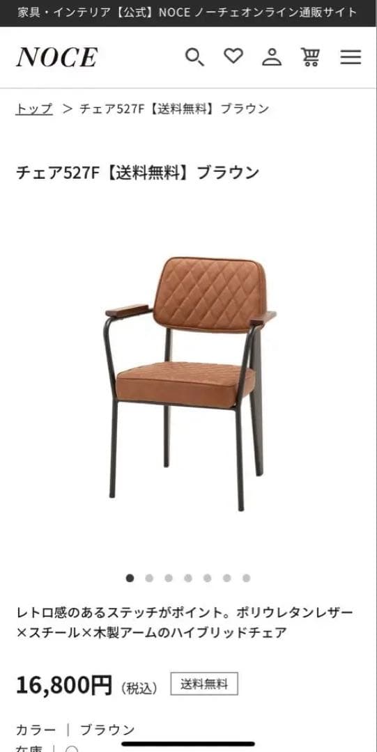即購入⭕️ 送料無料 NOCE ノーチェ 肘掛け付きチェア ノーチェ レザー