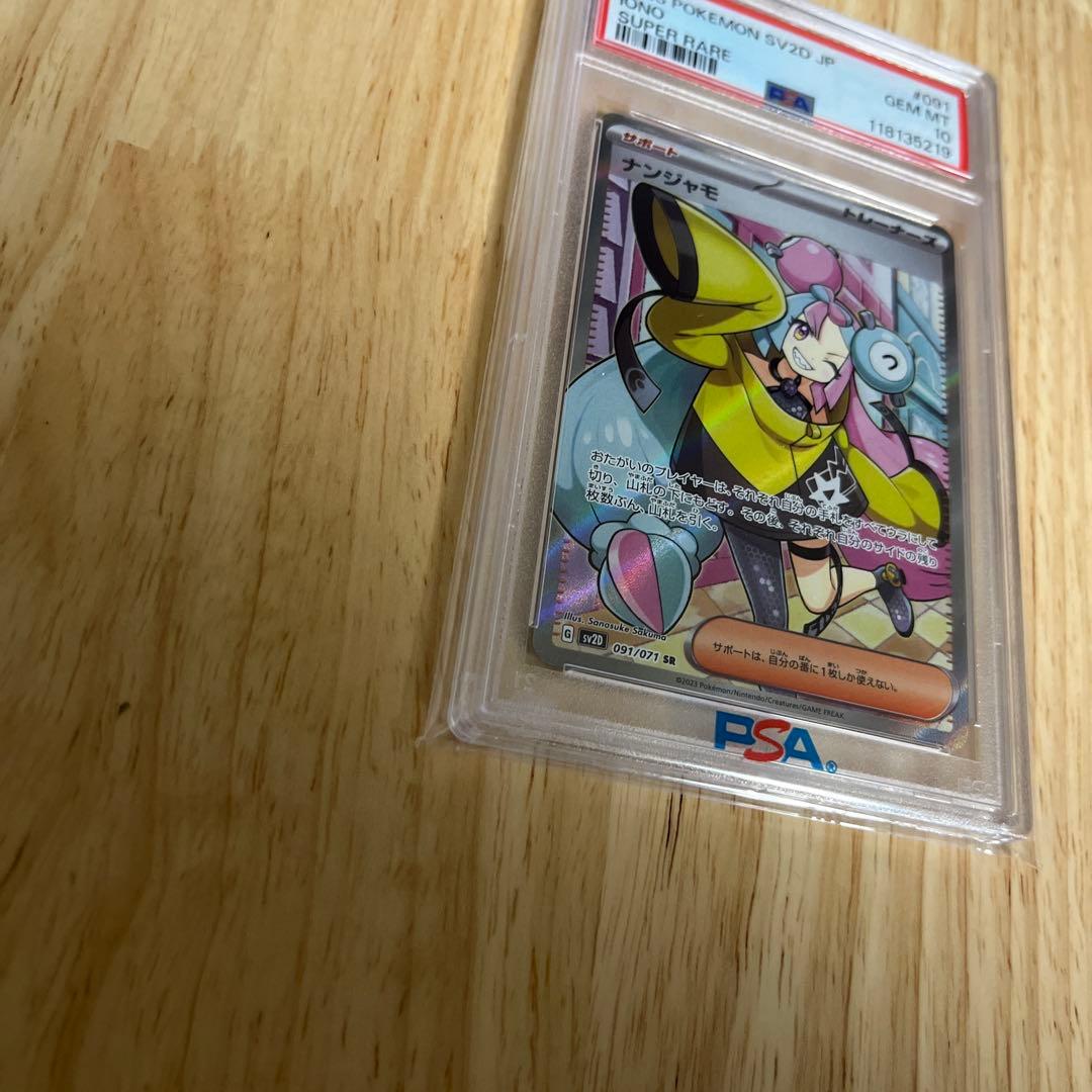 じ*む様 ナンジャモSR PSA10