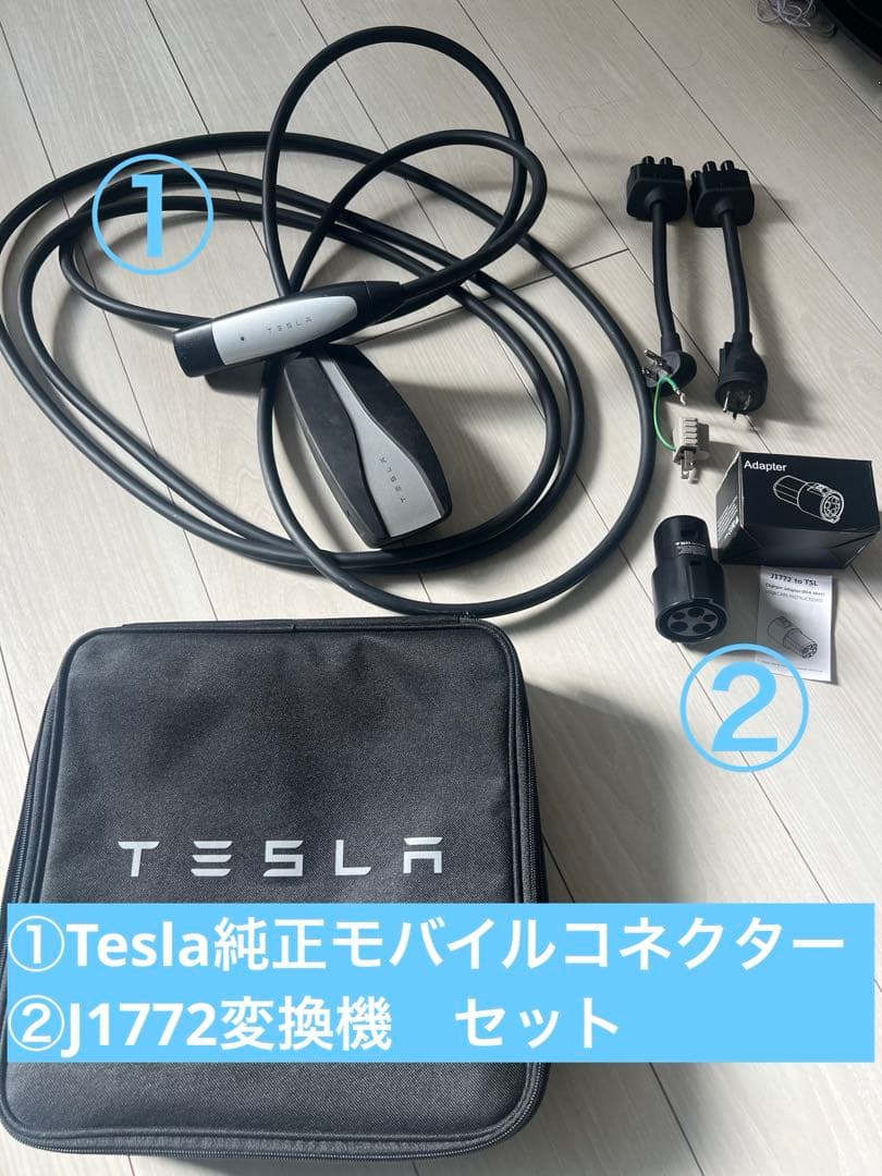 TESLA純正 「GEN Ⅱ モバイルコネクター」と「J1772 変換機」セット