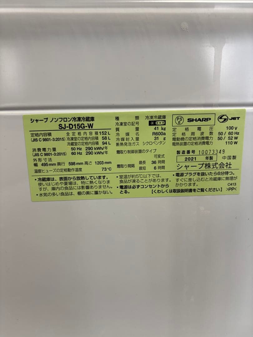 YU☆ME シャープ ノンフロン冷凍冷蔵庫 SJ-D15G-W 2021年