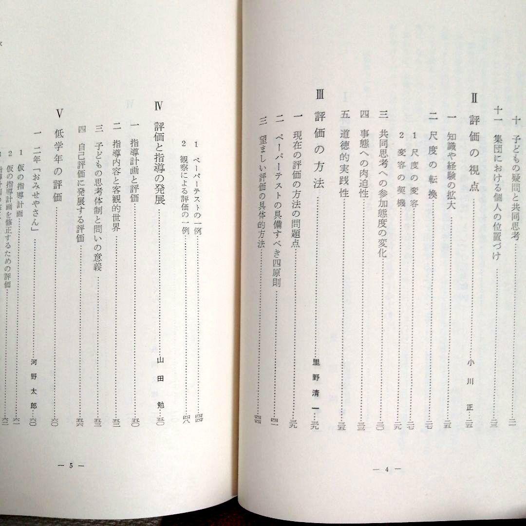 希少 初志の会 評価を生かす社会科指導 重松鷹泰 上田薫 長坂端午 TOSS