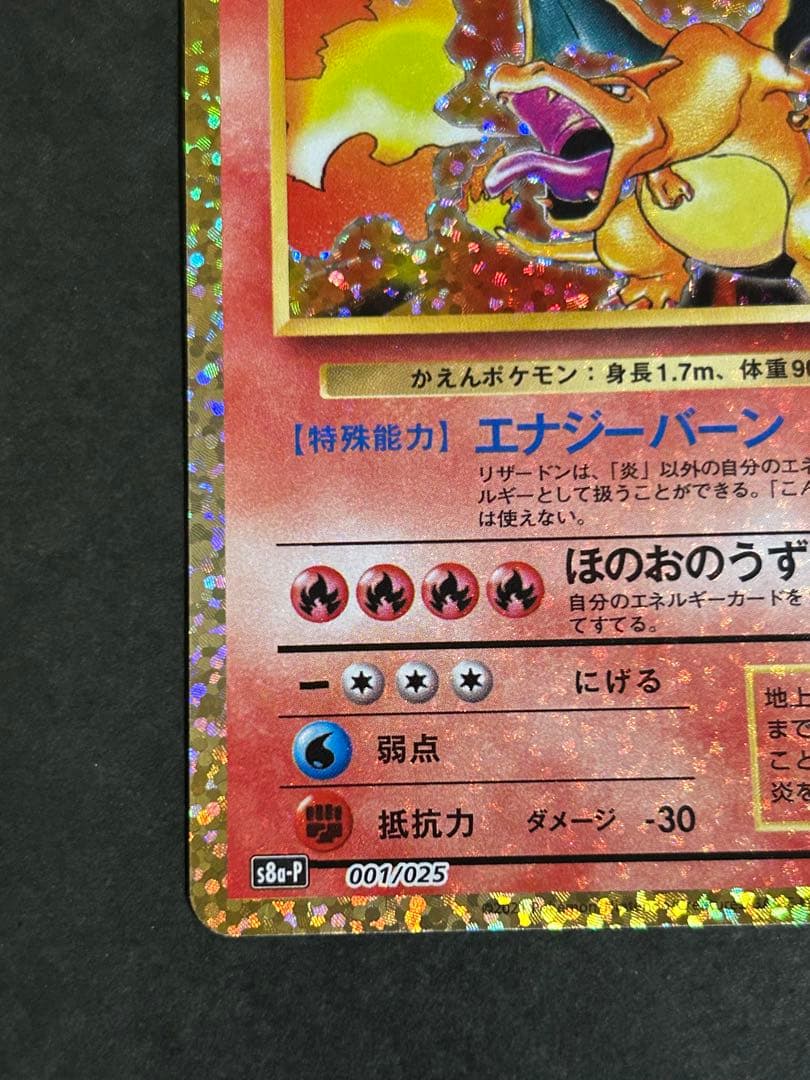 リザードン プロモカードパック 25th ANNIVERSARY editio