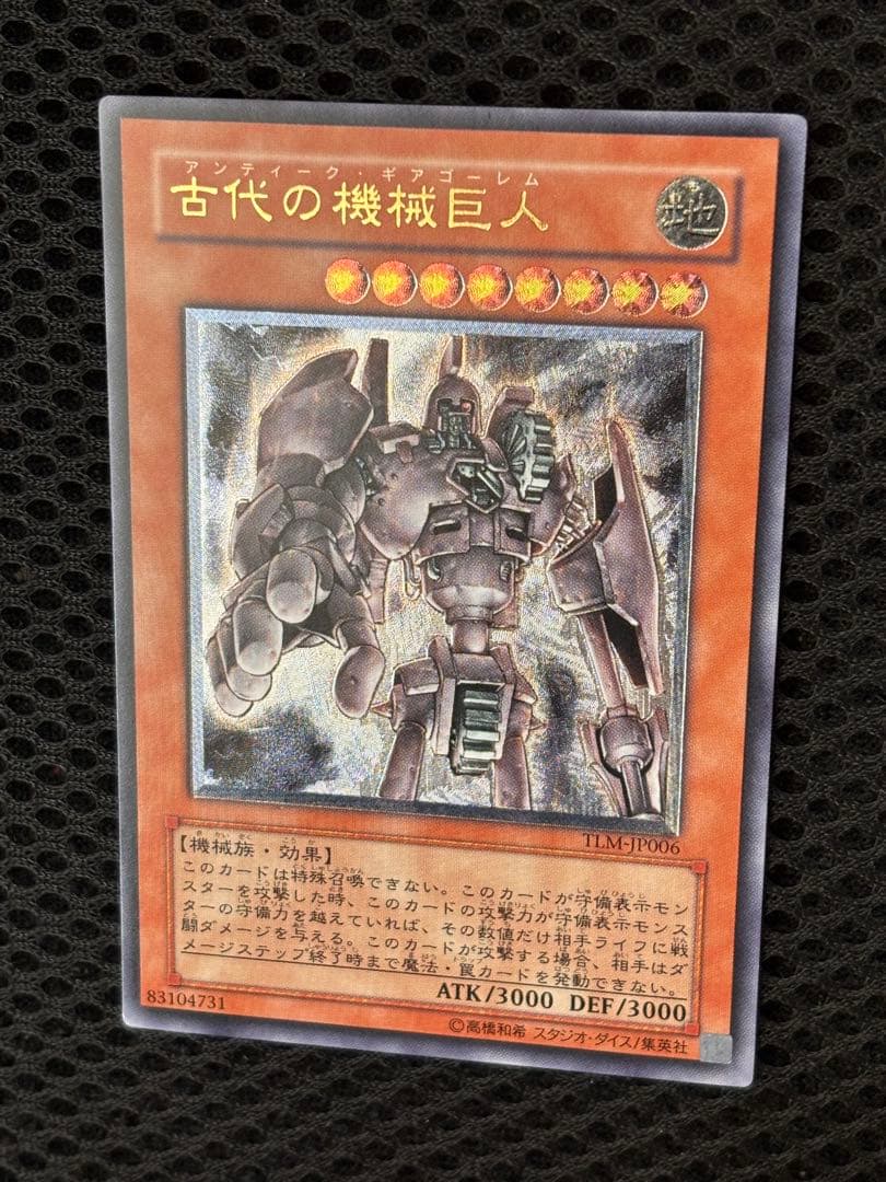 Y*u様 極美品　古代の機械巨人　レリーフ　アルティメット　遊戯王
