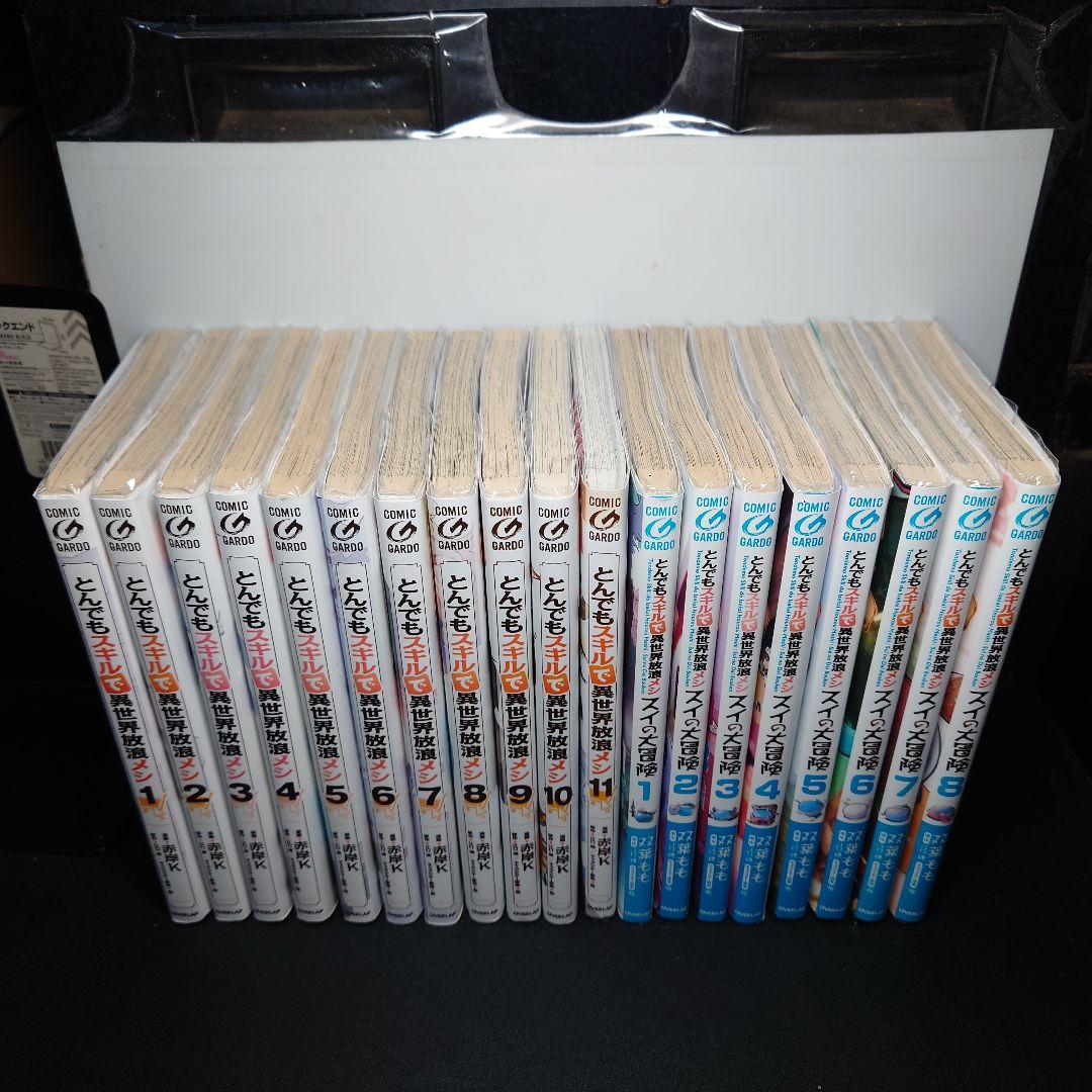 とんでもスキルで異世界放浪メシ 1〜11巻 + スイの大冒険 1〜8巻セット