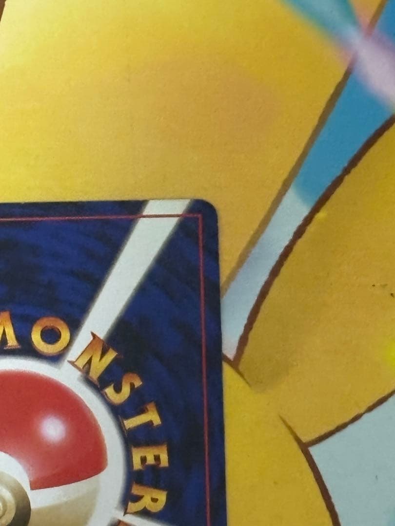 【超希少.旧裏】ピカチュウ LV.12 第一弾拡張パック 初版 マーク無し