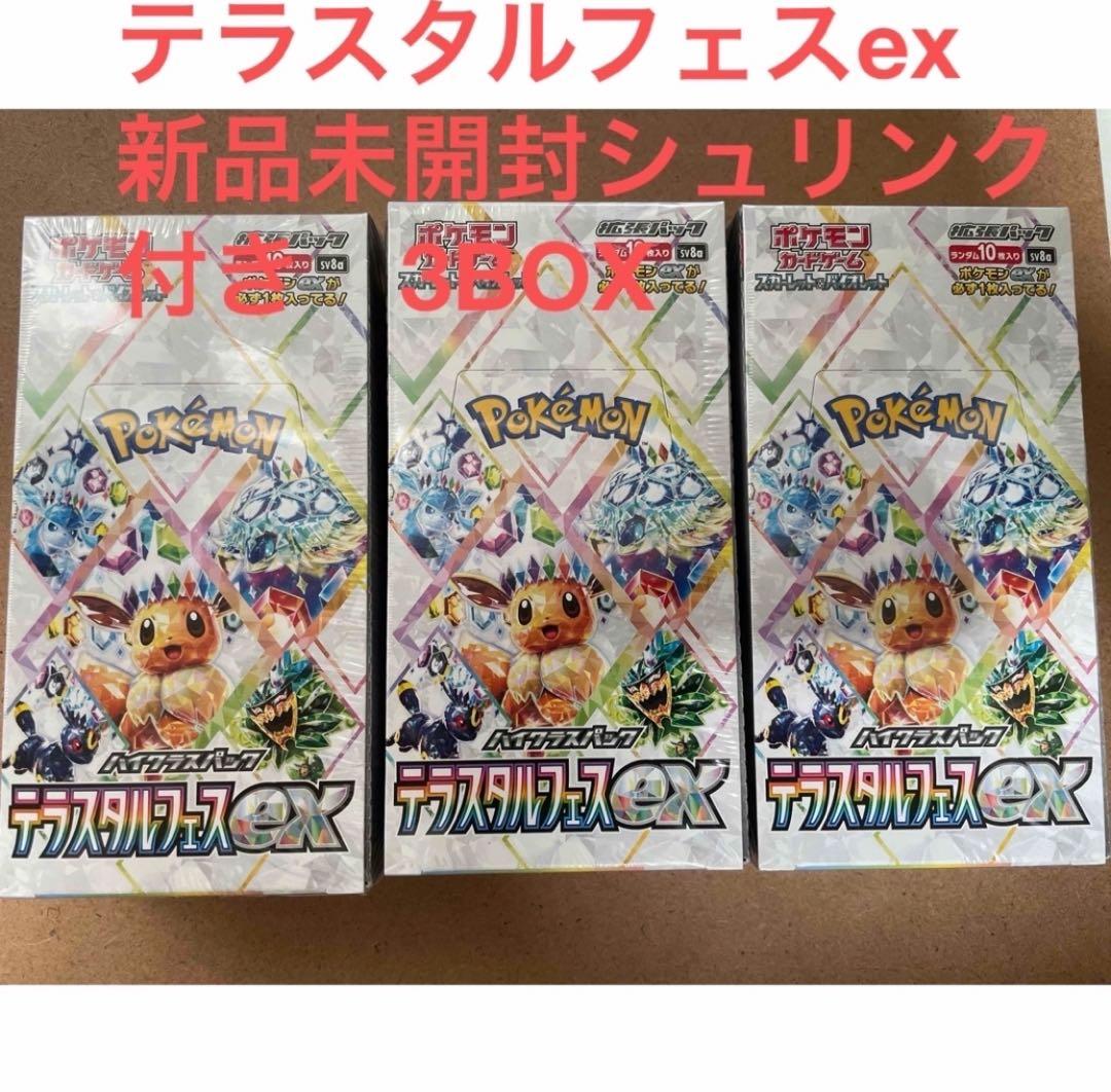 【新品未開封】テラスタルフェスex3BOXシュリンク付き