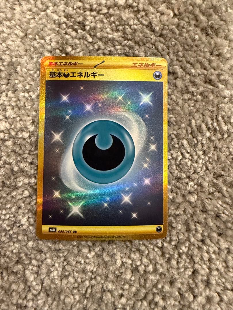 基本悪エネルギー UR SV4K 古代の咆哮 095/066 3枚セット