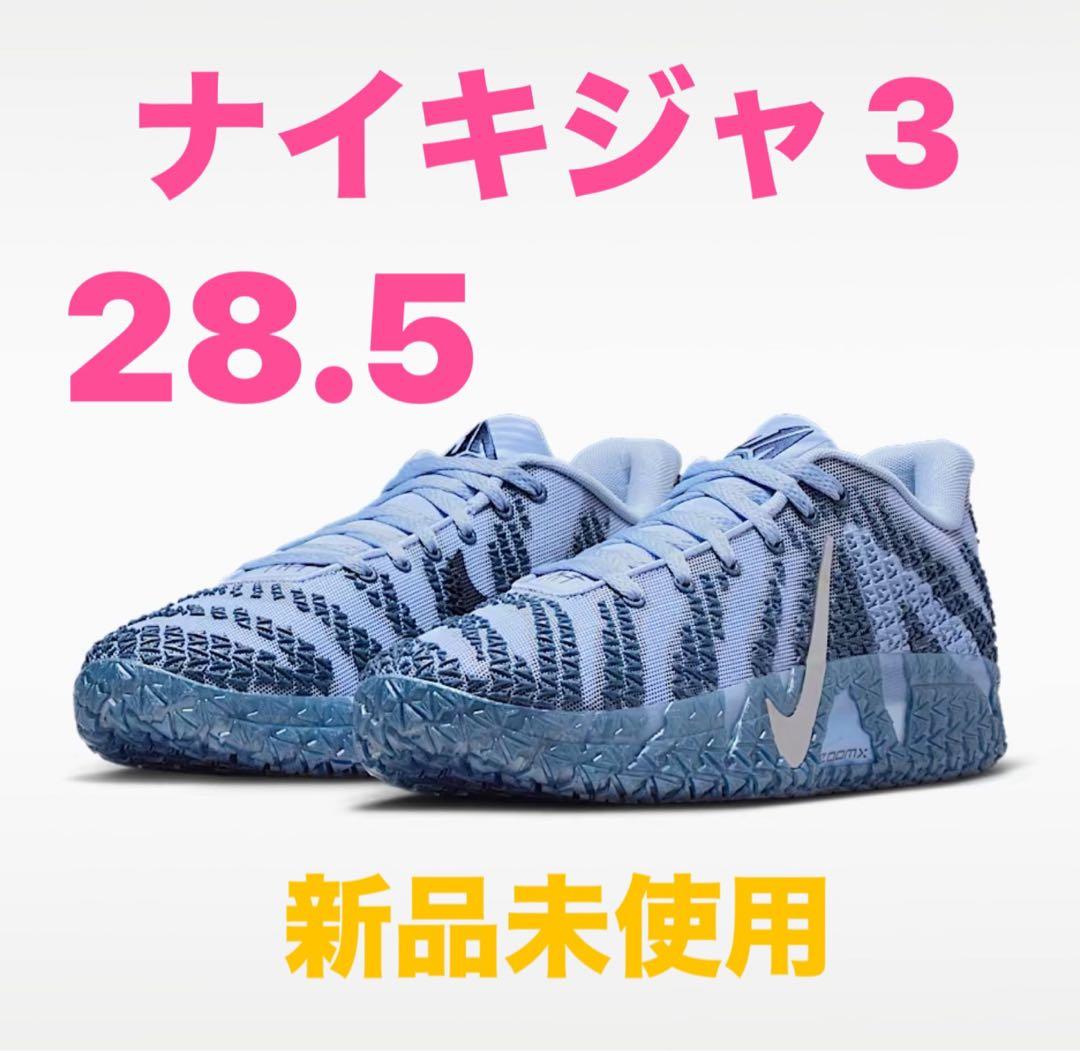 ナイキジャ 3 28.5cm 新品未使用