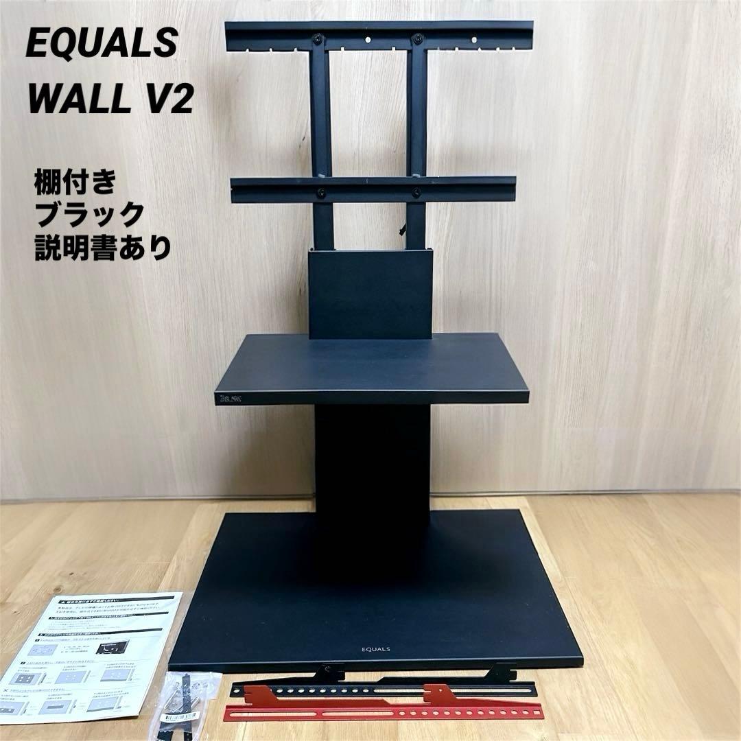 EQUALS テレビスタンド WALL V2 ロータイプ 棚板付き ブラック 壁