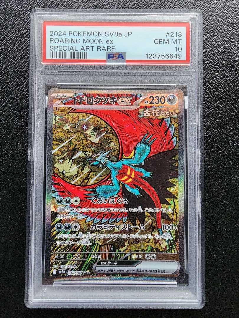 トドロクツキex SAR PSA10