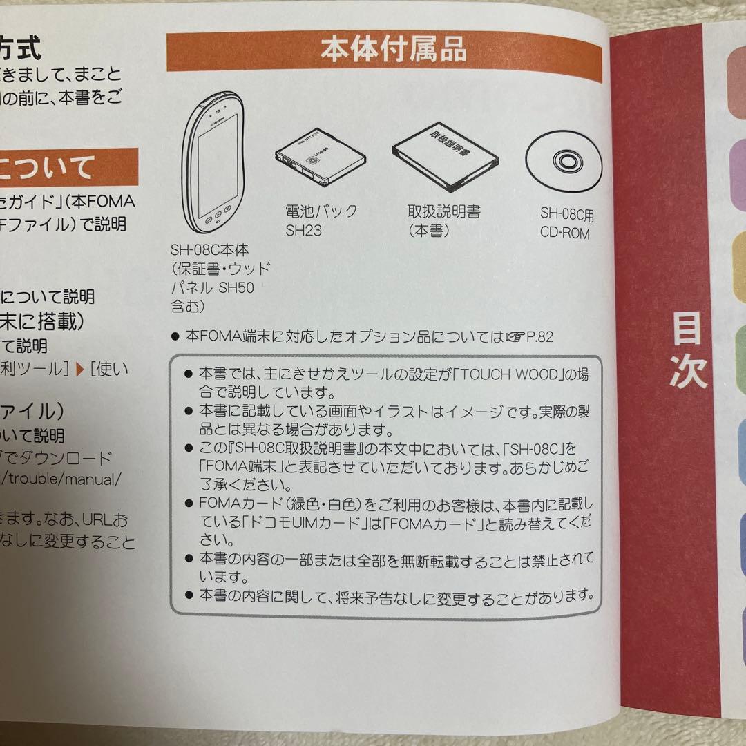 docomo TOUCH WOOD SH-08C 限定生産品