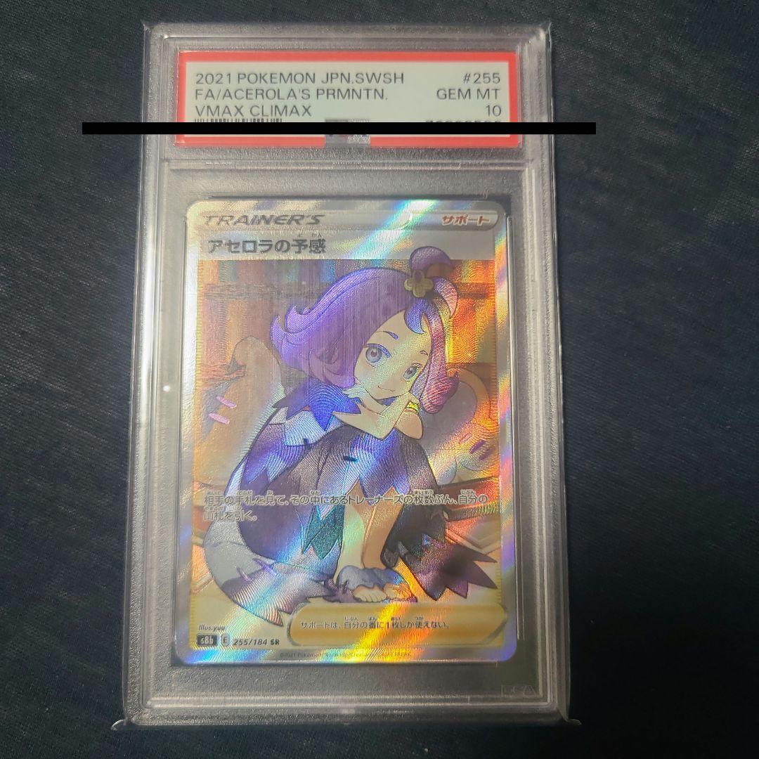 PSA10 アセロラの予感 VMAX CLIMAX 255/184/SR