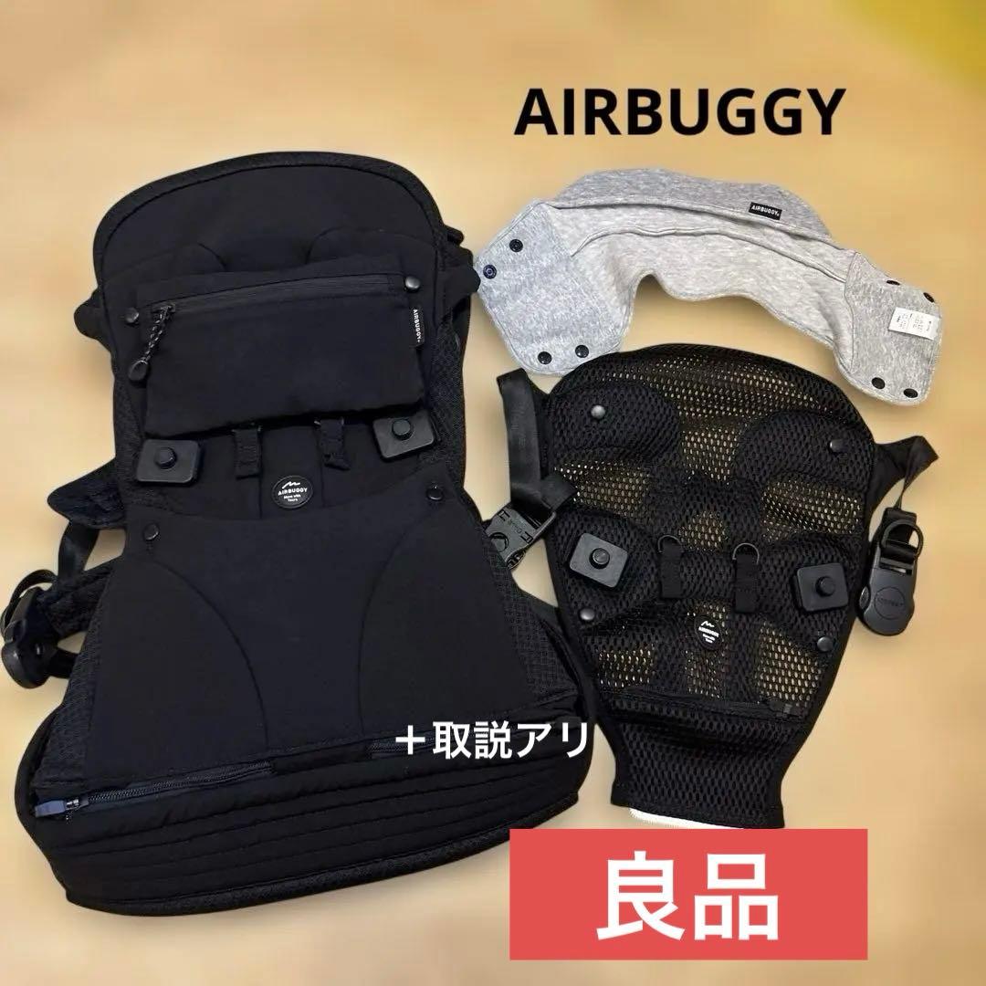 ぽ*ょ様 【良品】AIRBUGGY ベビーキャリア セット