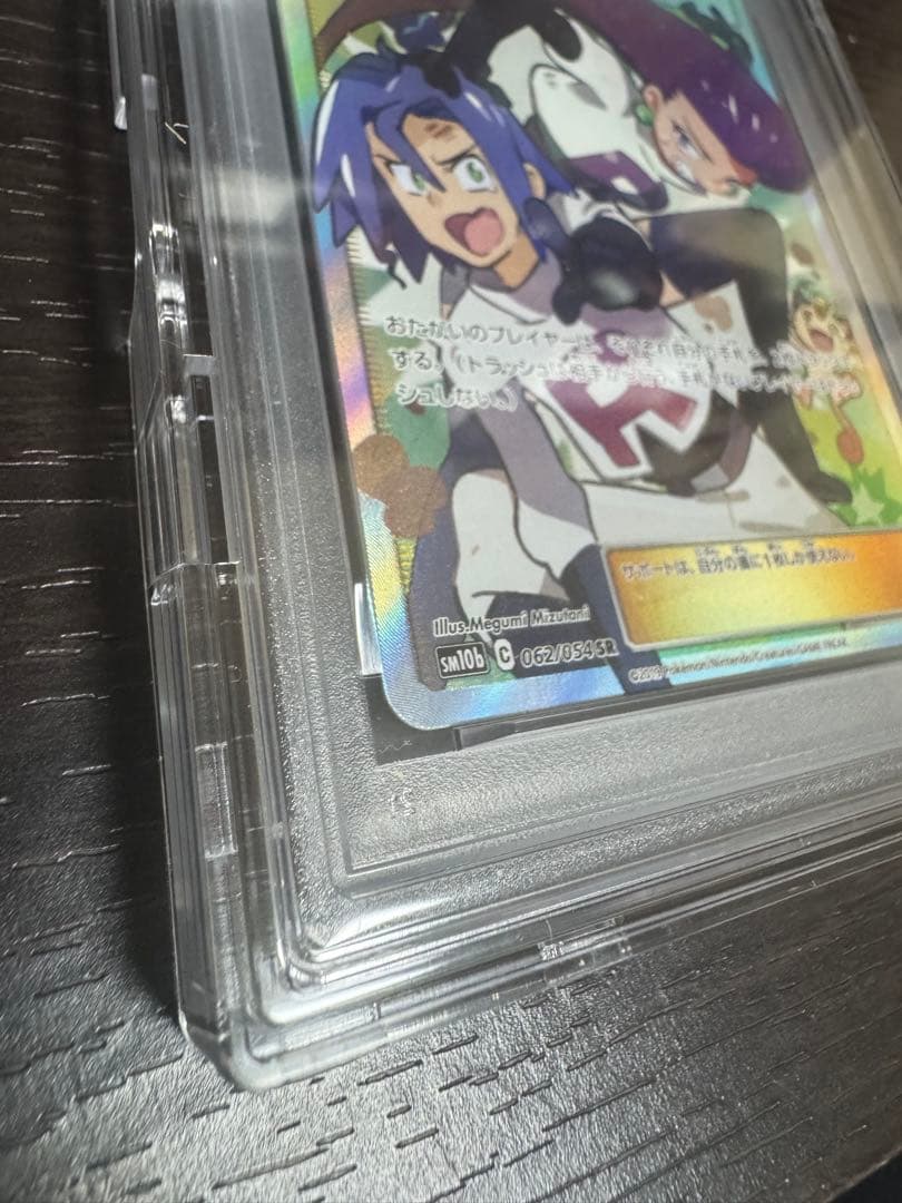 ムサシとコジロウ SR 062/054 PSA10