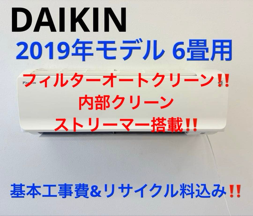DAIKIN2019年モデル 6畳用基本取り付け工事費&取り外し料込み‼️