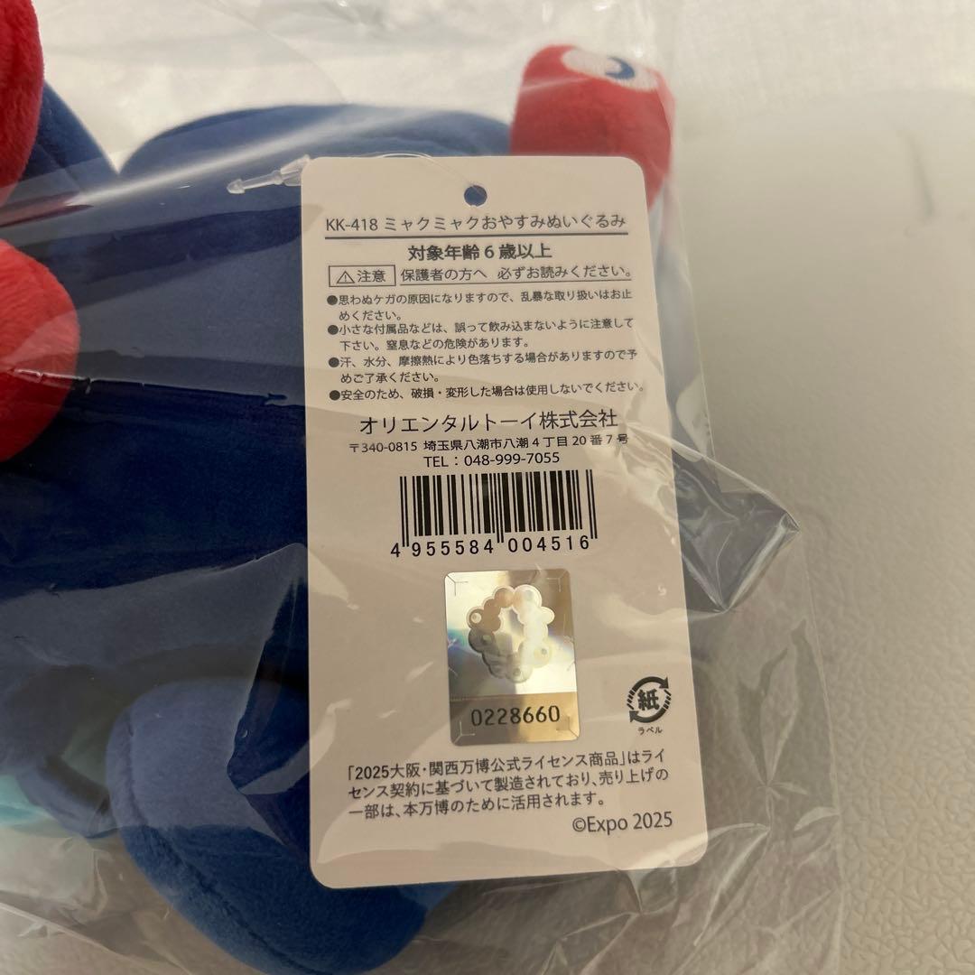 新品ミャクミャク　おやすみぬいぐるみ