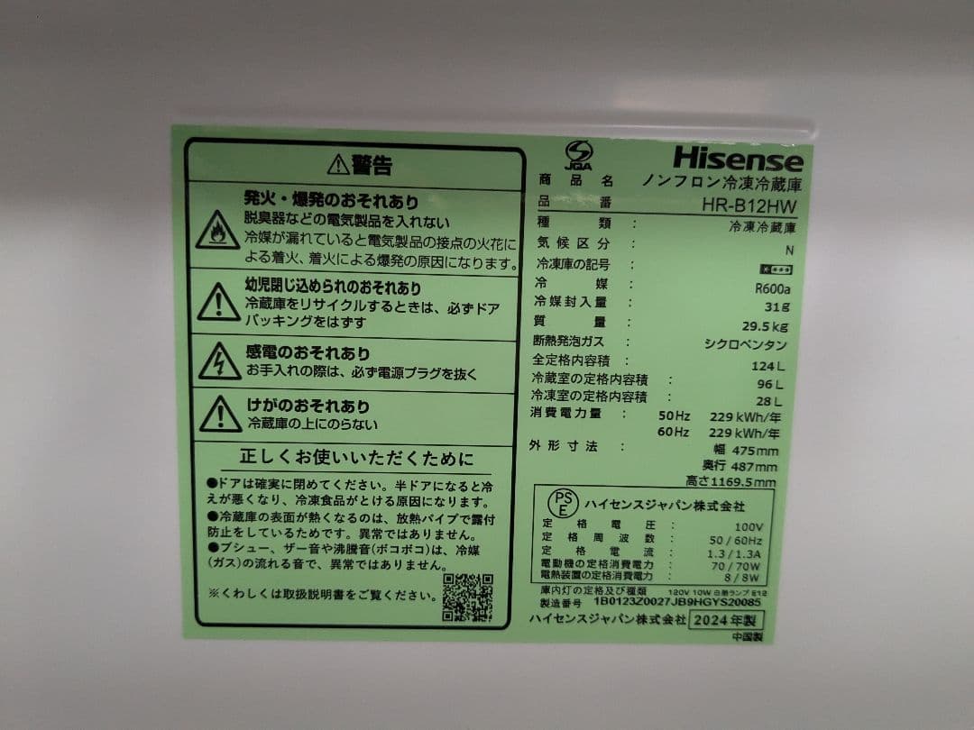 Hisense　ハイセンス　2ドア冷蔵庫　124L　中古美品