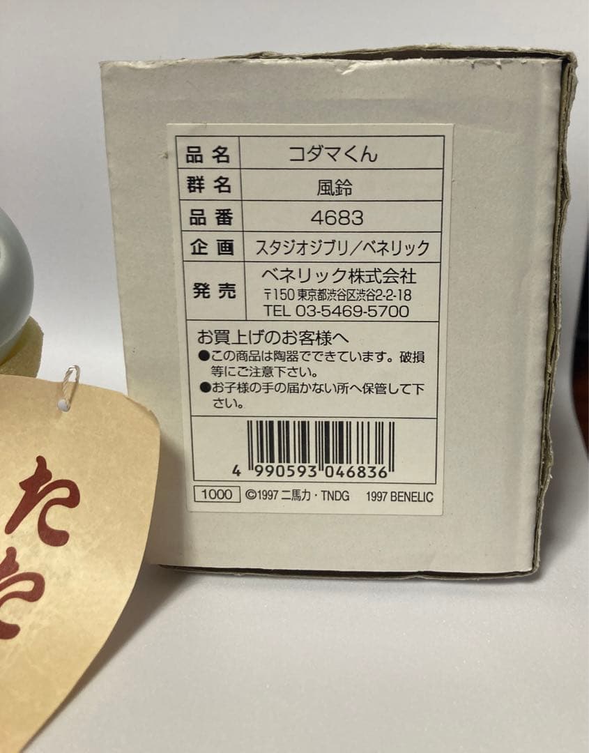 スタジオジブリ　もののけ姫　こだま　コダマくん　風鈴　陶器　美品　レトロ　当時物
