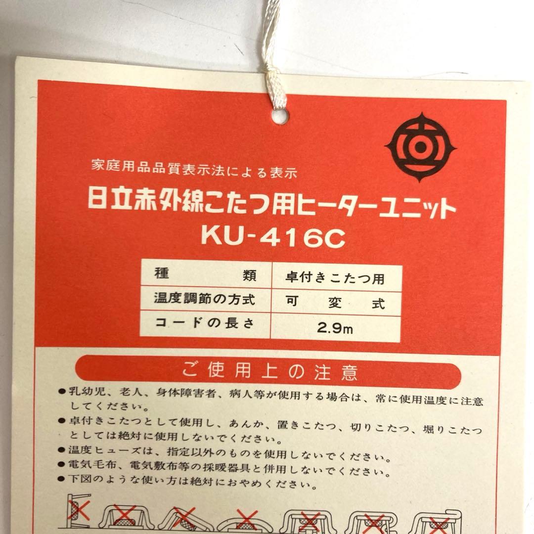 A609-51 日立　赤外線こたつ用ヒーターユニット　レトロ　未使用