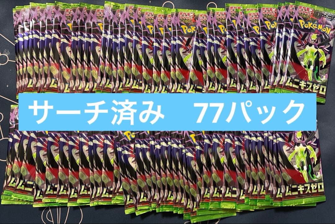 ポケモンカード　ムニキスゼロ　サーチ済み 77パック
