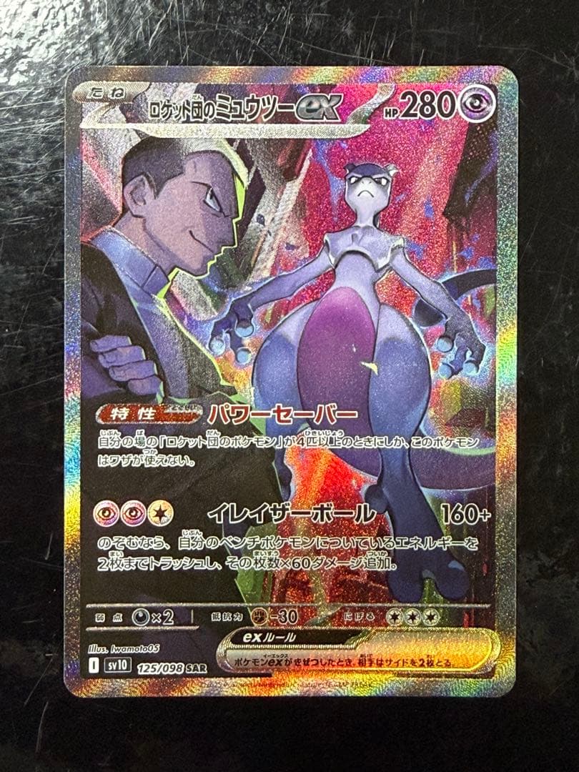 じ*ゅ様 ロケット団のミュウツーex SAR SV10 ロケット団の栄光 125