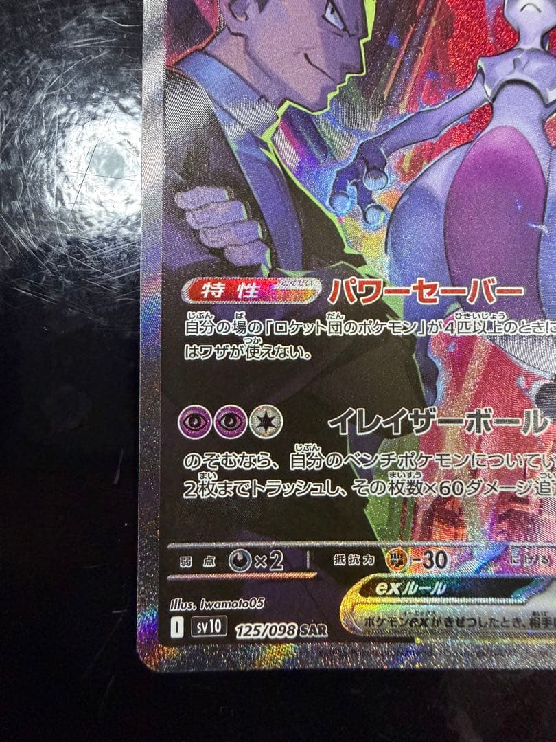 じ*ゅ様 ロケット団のミュウツーex SAR SV10 ロケット団の栄光 125