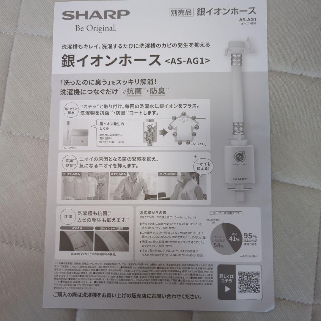 SHARP 銀イオンホース AS-AG1