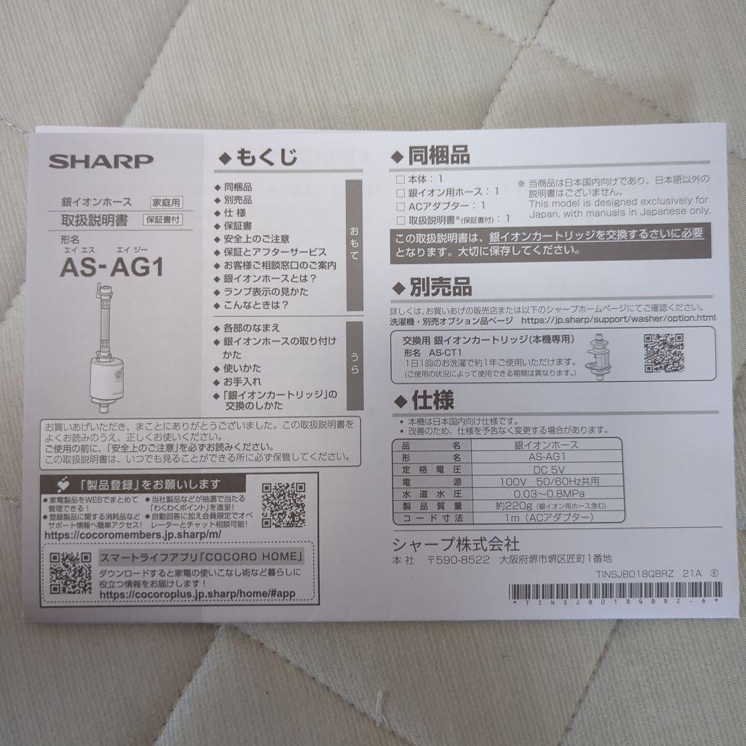 SHARP 銀イオンホース AS-AG1