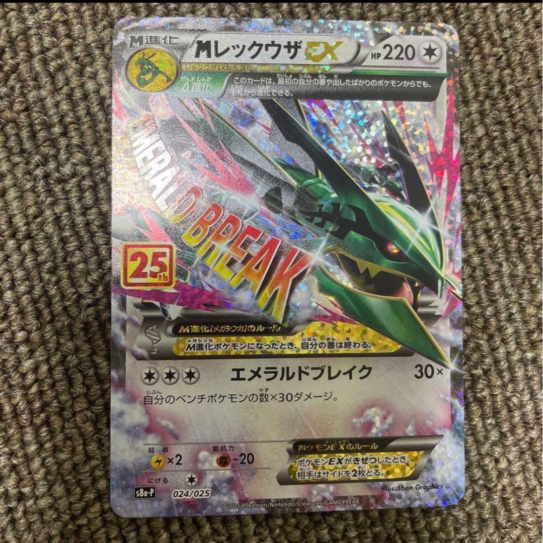 MレックウザEX プロモカードパック 25th ANNIVERSARY ⑦